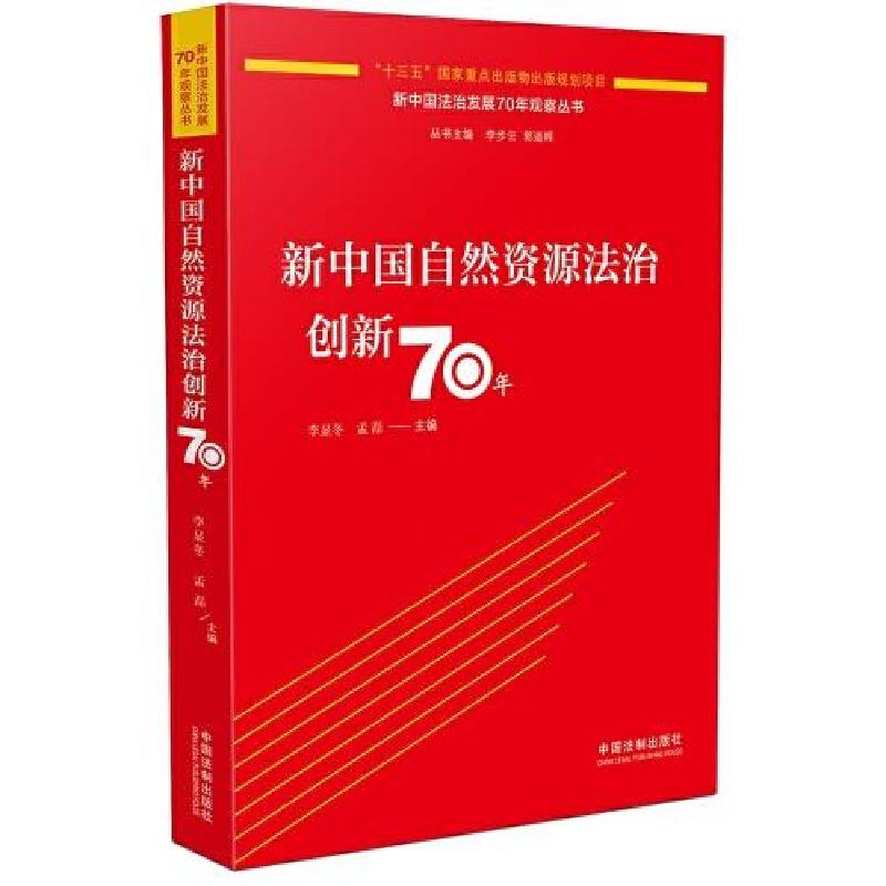 正版新书】新中国自然资源法治创新70年李显冬;孟磊978752160770