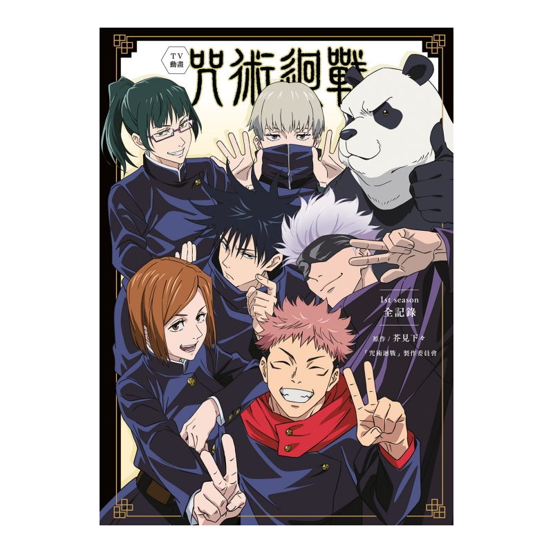 [正版]外图台版漫画TV动画 咒术回战 1st season 全记录(全) / 芥见 下々 东立