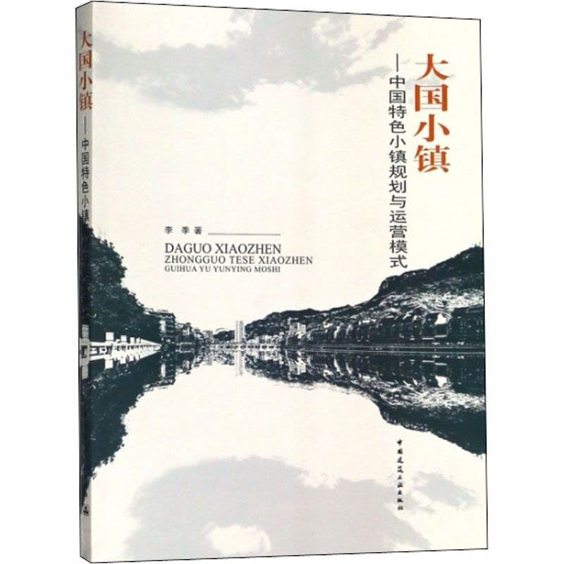 正版 大国小镇—中国特色小镇规划与运营模式 李季著 发展概述 建设背景 建设分析 产业分类 建设典型案例分析 建筑工图片