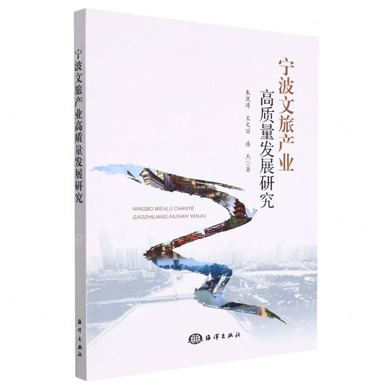[N]宁波文旅产业高质量发展研究-9787521009576高清大图