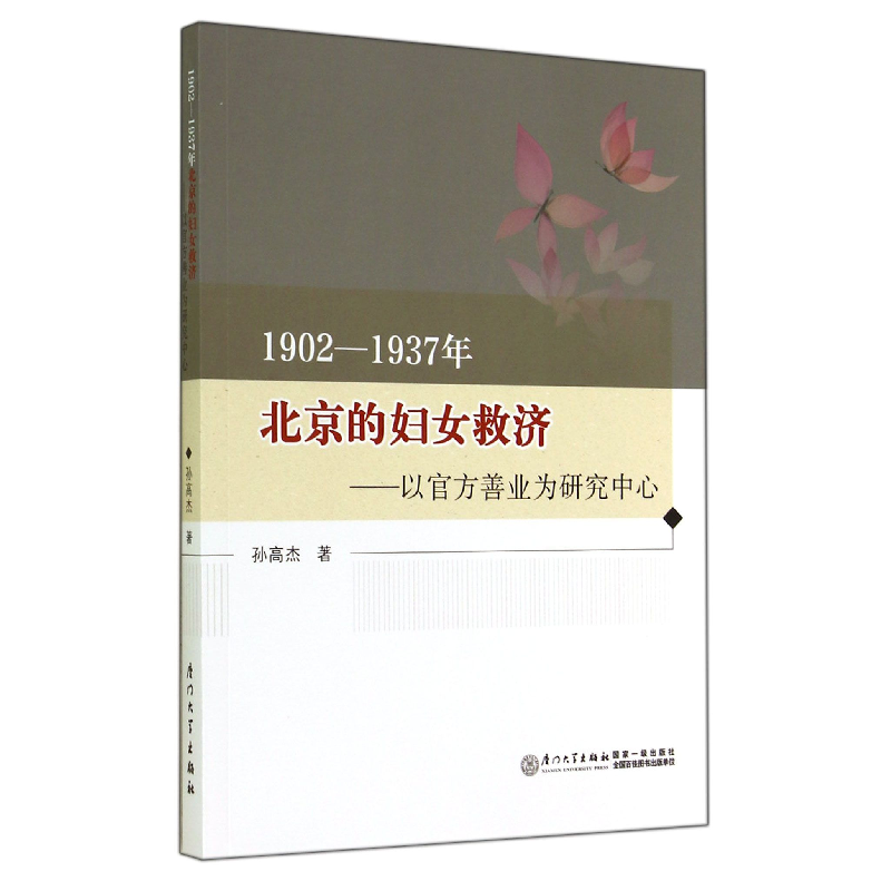 音像1902-1937年北京的妇女救济--以官方善业为研究中心孙高杰