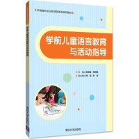 学前儿童语言教育与活动指导