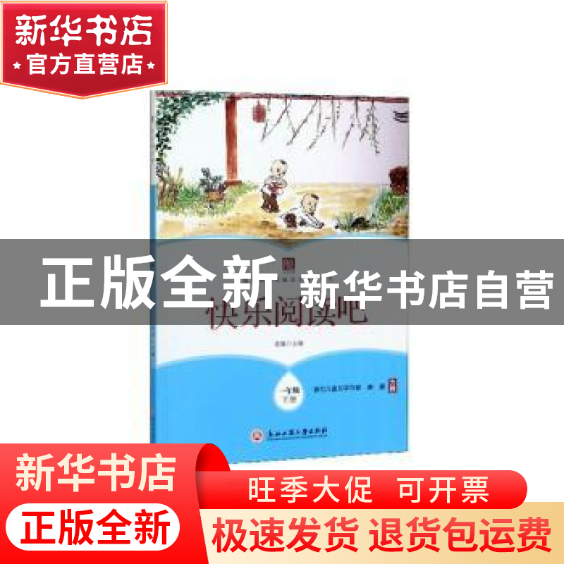 正版 快乐阅读吧 一年级下册 黄雄 浙江工商大学出版社 97875178高清大图