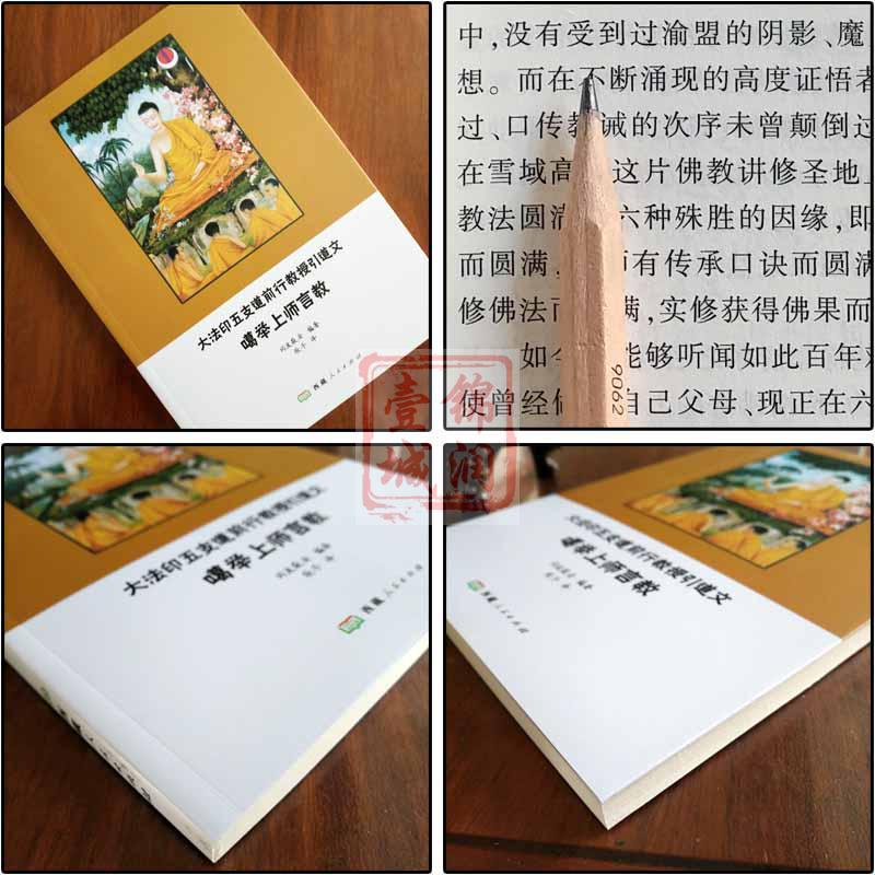 [正版]大法印五支道前行教授引导文噶举上师言教 西藏人民出版社