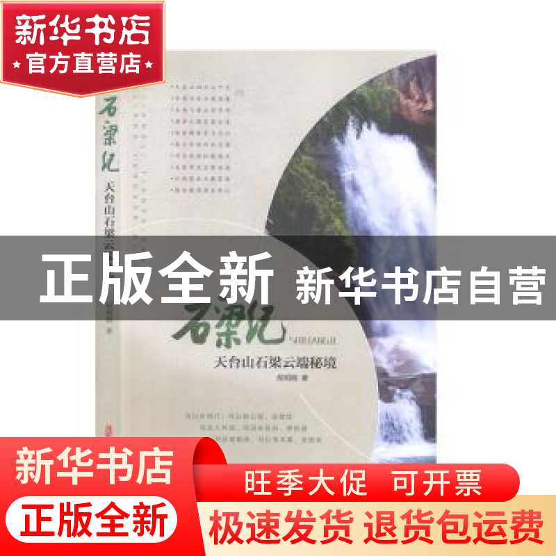 正版 石梁纪:天台山石梁云端秘境 胡明刚 中国文史出版社 978752高清大图