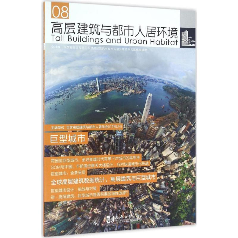 醉染图书高层建筑与都市人居环境9787560865584高清大图