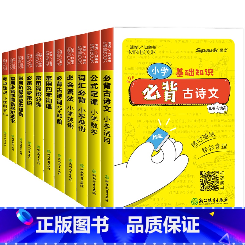 [11本套] 小学通用 [正版]小学迷你基础手册迷你口袋书单词书小学通用科目任选语文古诗文词语分类数学公式定律大全英语词高清大图