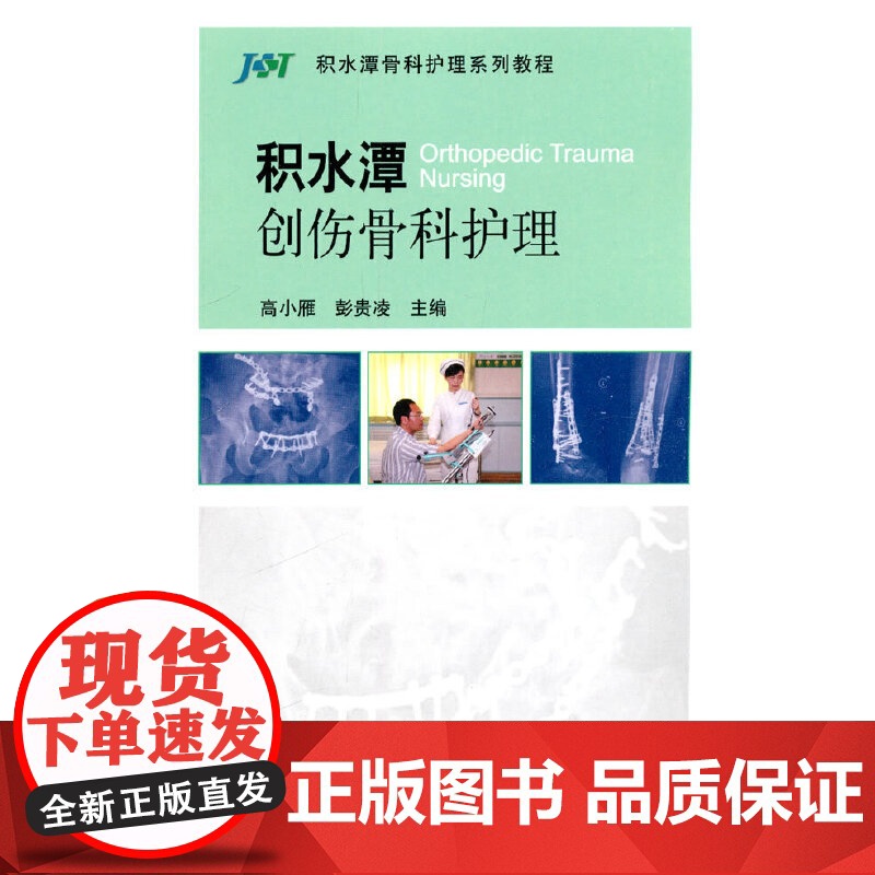 积水潭创伤骨科护理(积水潭骨科护理系列教程)