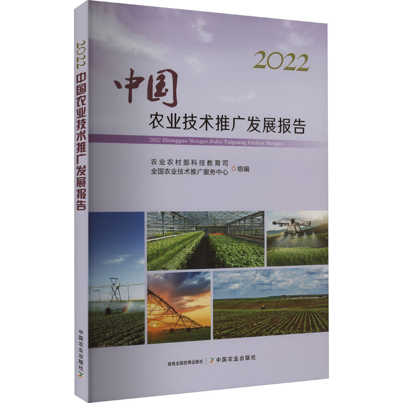 [M]2022中国农业技术推广发展报告-9787109308275高清大图