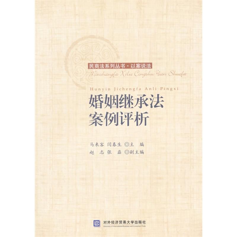 正版新书】婚姻继承法案例评析马来客,闫春生主编9787566314017