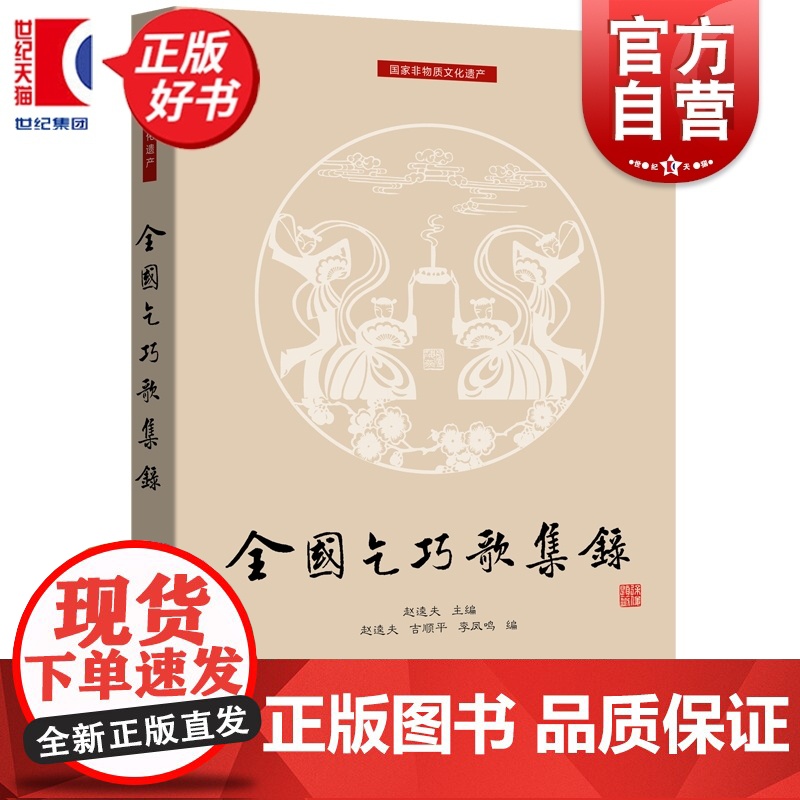 全国乞巧歌集录 七夕文化丛书 赵逵夫主编吉顺平李凤鸣编上海远东出版社中国文化历史民俗高清大图