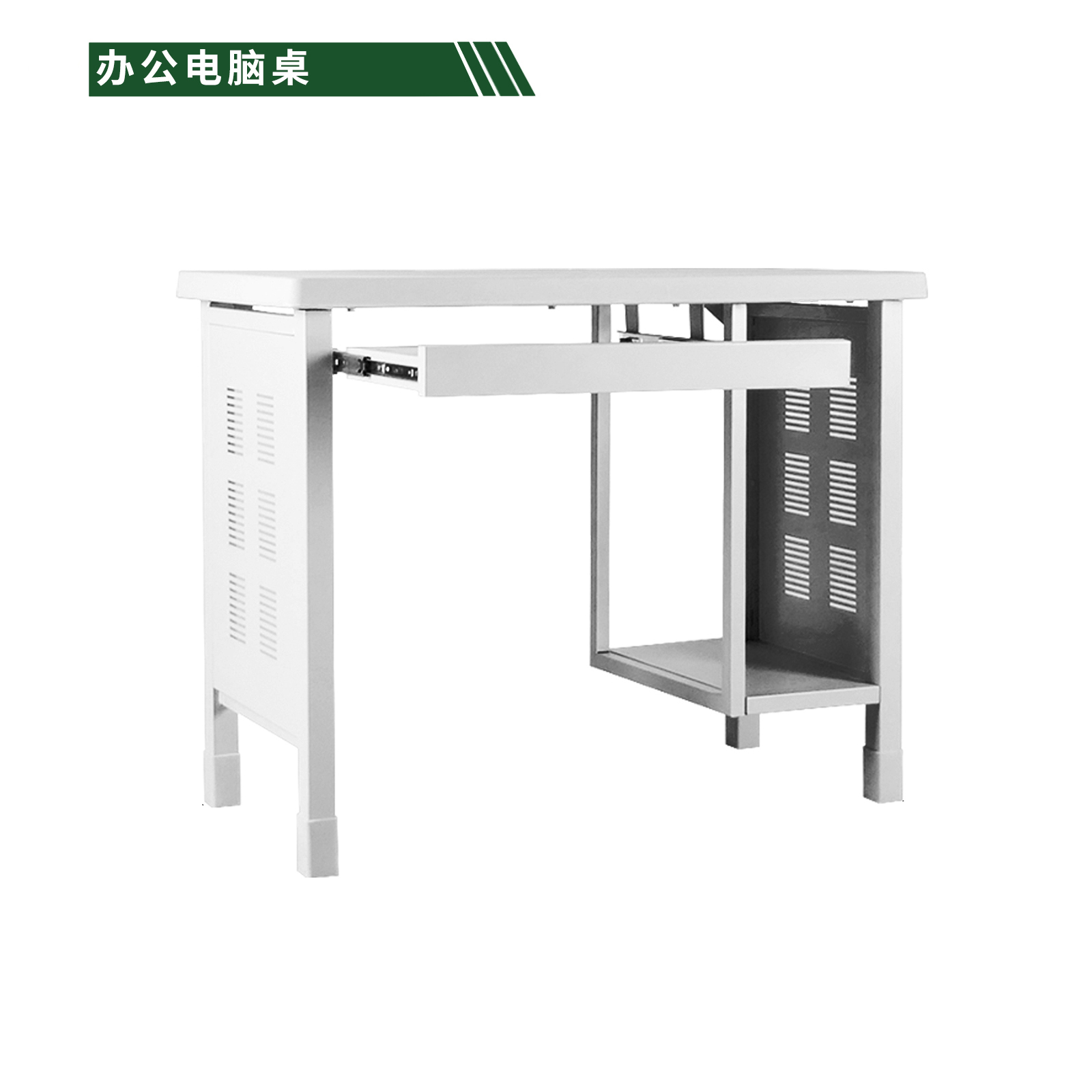 汉诺鑫威钢制电脑桌高清大图
