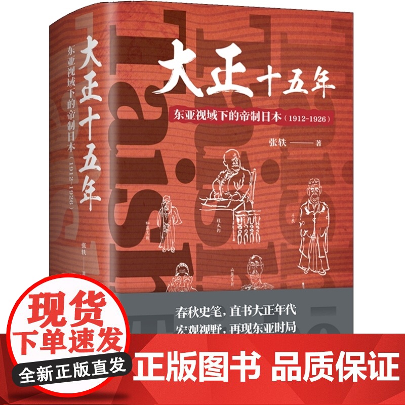 []大正十五年:东亚视域下的帝制日本:1912-1926 日本亚洲近代史世界通史张铁春秋史笔上海书店出版社上海世高清大图