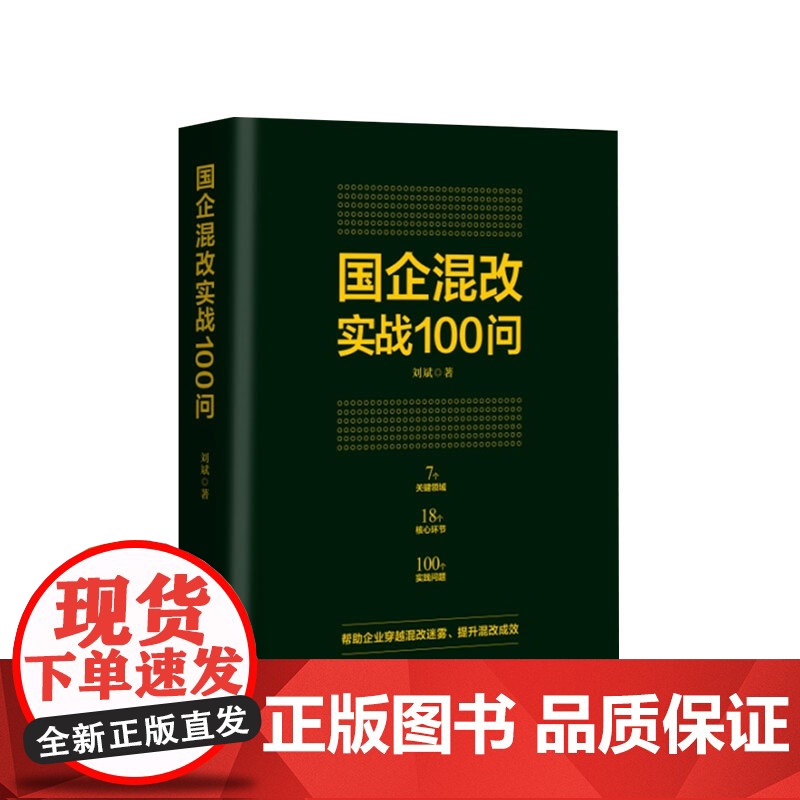 国企混改实战100问 刘斌 著 国企混改路线图体制改革与市场经济企业管理经管励志书籍