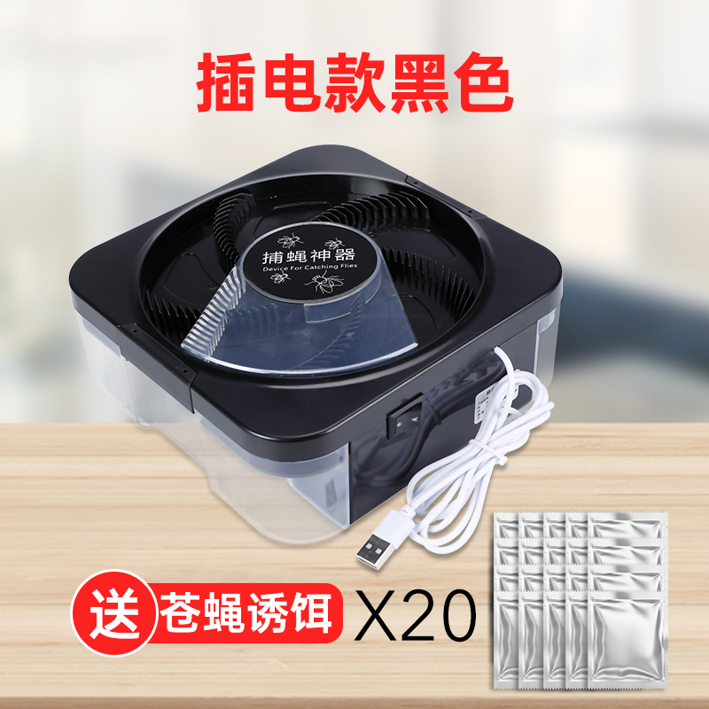 灭蝇机苍蝇捕捉器家用全自动扑抓诱蝇捕蝇器蚊子灭蚊诱蚊插电神器 【插电款捕蝇器】黑色-20包诱饵