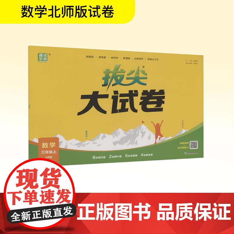 拔尖大试卷 数学 三年级上 北师版 朱海峰 编 小学教辅文教 正版图书籍 浙江教育出版社高清大图