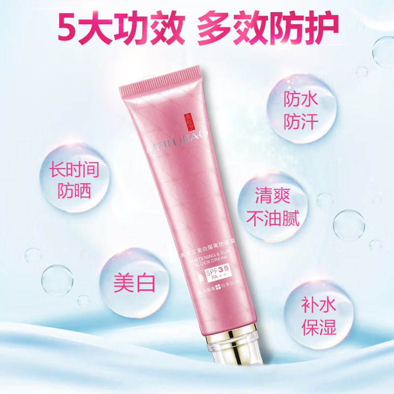 (MEIFUBAO)美肤宝防晒霜 美白隔离防晒霜40ml SPF35 PA++ 隔离防晒