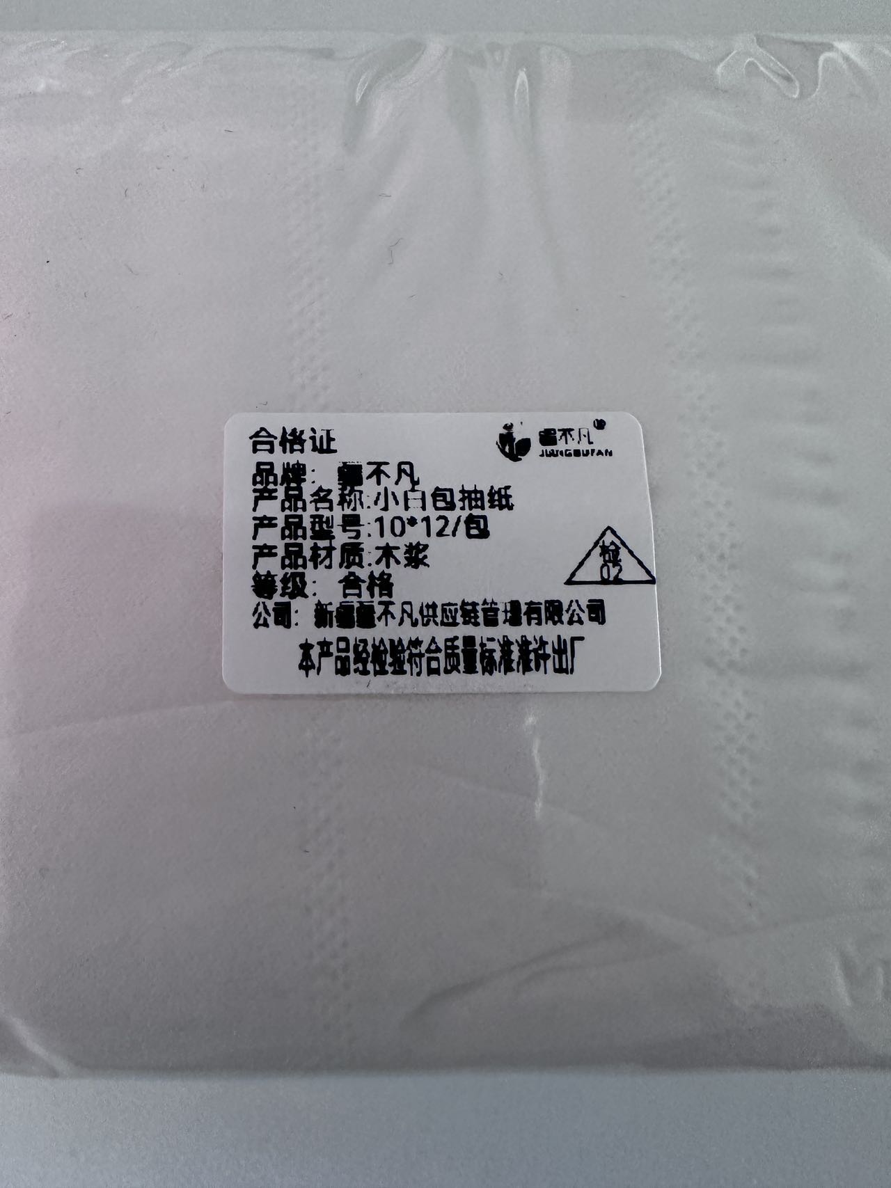 [疆不凡]小白包抽纸10*12包高清大图