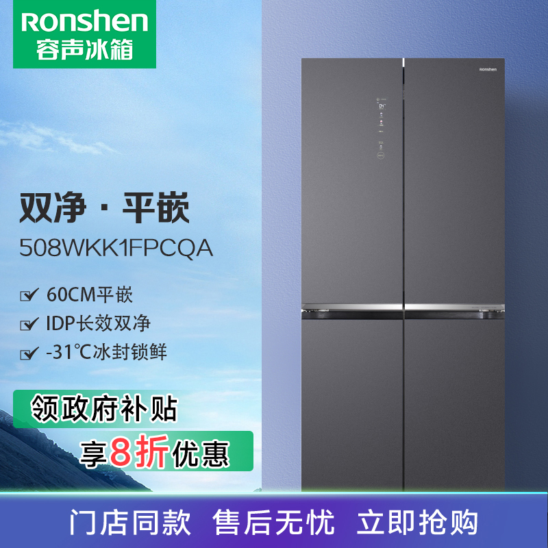 容声(Ronshen)508升双净平嵌冰箱十字对开门变频风冷无霜除菌净味BCD-508WKK1FPCQA国家补贴20%