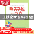 每天幸福一点点