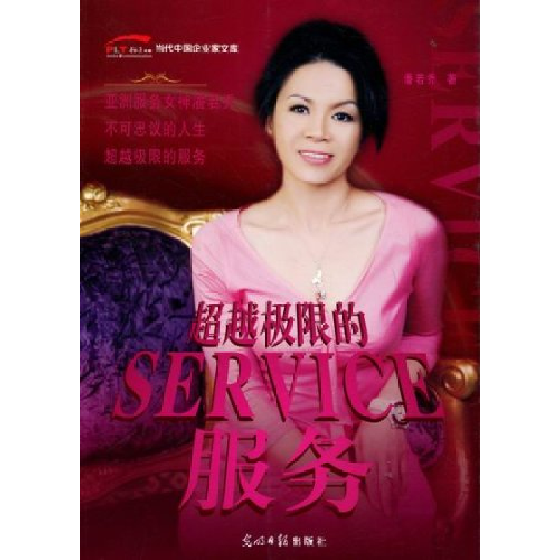 正版新书】超越极限的服务潘若乔9787511214539