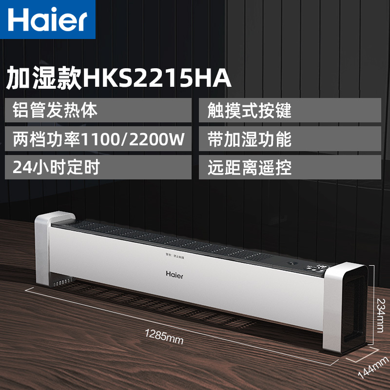 海尔(Haier)踢脚线取暖器 家用电暖气 节能速热客厅卧室暖风机 大面积烤火炉定时加湿取暖神器HKS2215HA