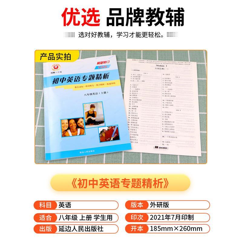 励耘书业 初中英语专题精析 八年级/8年级 上册+下册 外研版 重点词汇句型活用手册 初二同步练习册单词汇语法句型解析教