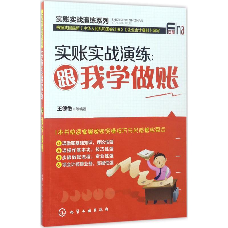 实账实战演练:跟我学做账高清大图