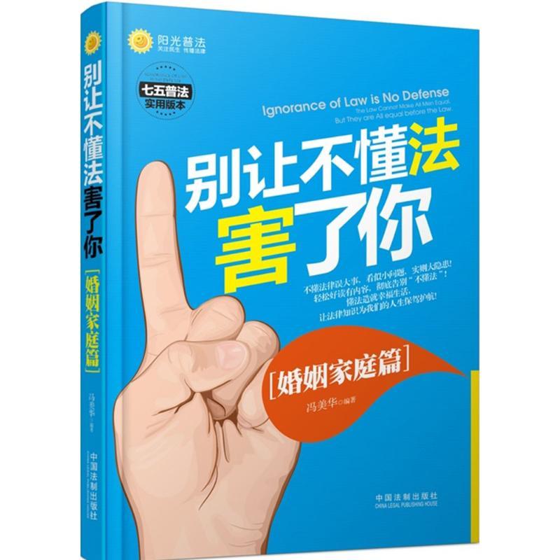 正版新书】别让不懂法害了你(七五普法实用版本)(婚姻家庭篇)
