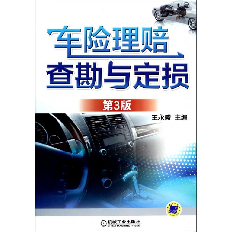 正版新书】车险理赔查勘与定损(第3版)王永盛9787111454731