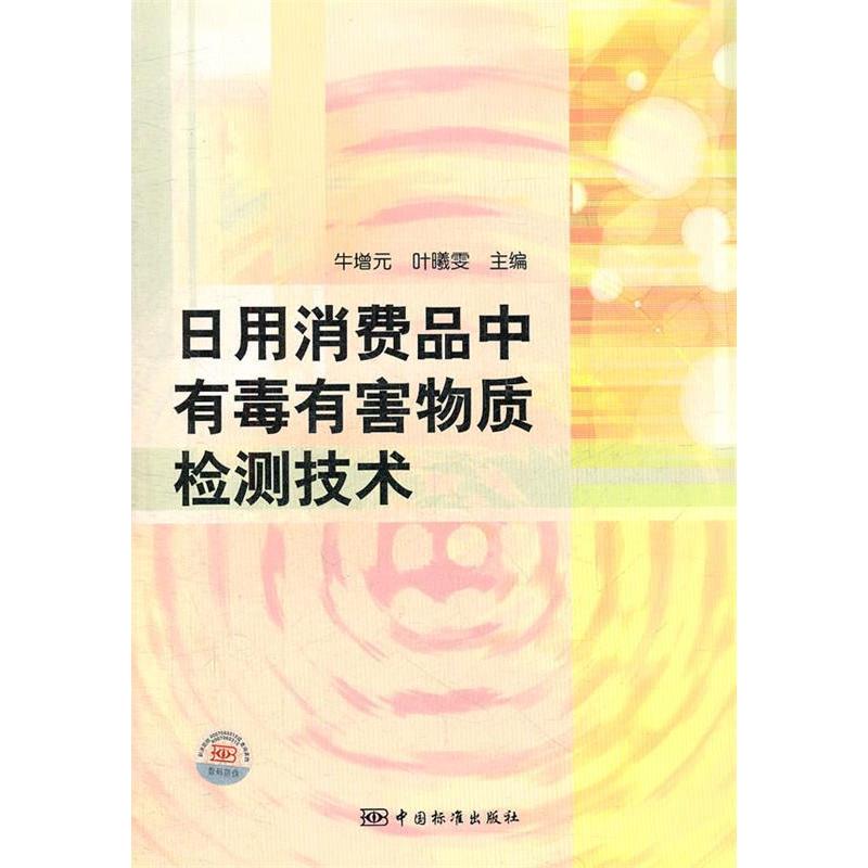 正版新书】日用消费品中有毒有害物质检测技术牛增元978750666287