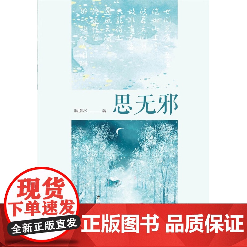 思无邪 胭脂水 著 小说高清大图