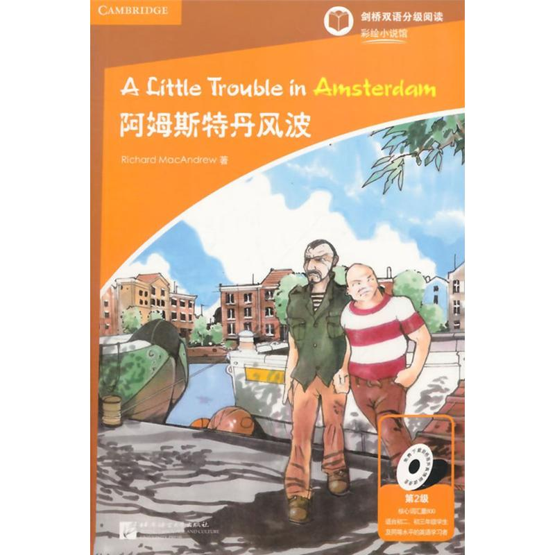 [M]阿姆斯特丹风波-9787561940662高清大图