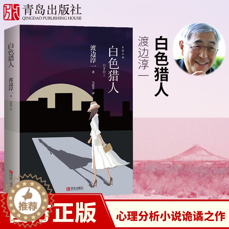 [醉染正版]白色猎人渡边淳一的书 心理分析小说诡谲之作书日本文学小说书经典段篇小说 现代当代言情小说青春校园恋爱高清大图