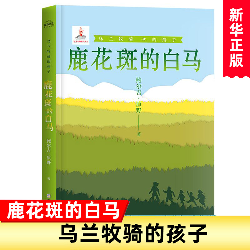 乌兰牧骑的孩子 [正版]书店乌兰牧骑的孩子纯净草原少年小说系列全套3册 篝火与星空+鹿花斑的白马 小学生三四五年级课外阅高清大图