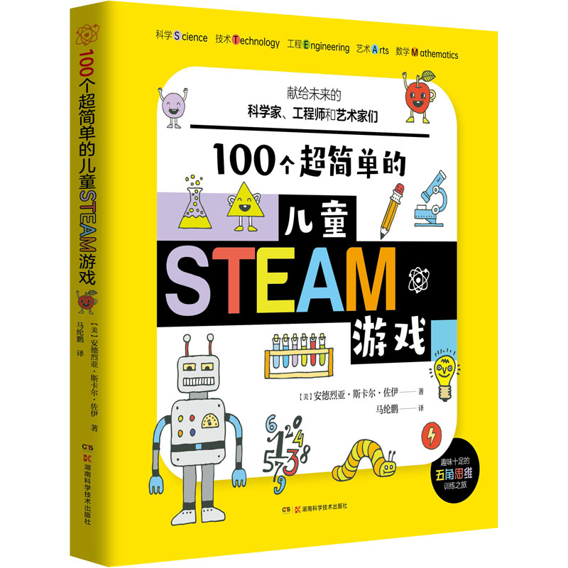 【M】100个超简单的儿童STEAM游戏 (美)安德烈亚·斯卡尔佐·伊 著 马纶鹏 译 -9787571009069