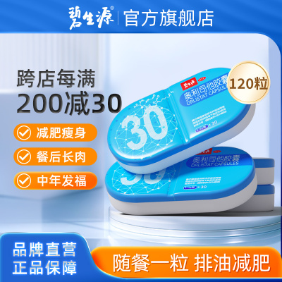 碧生源奥利司他胶囊120粒