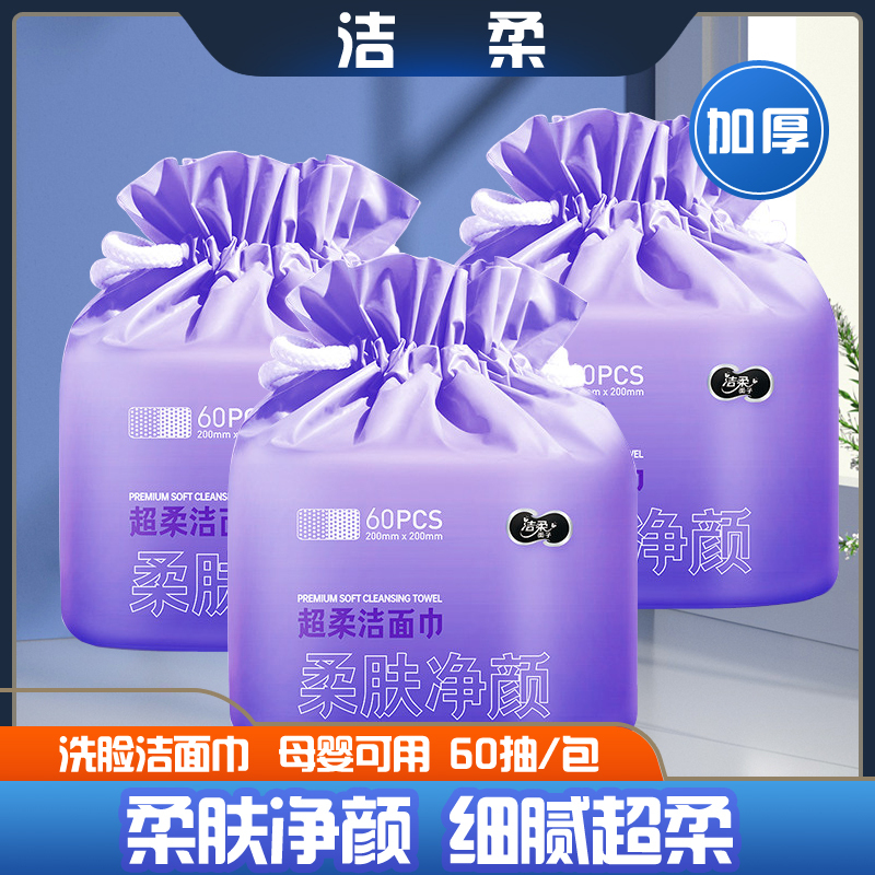 洁柔柔肤净颜超柔洁面洗脸巾一次性洁面巾卸妆巾60片3袋装