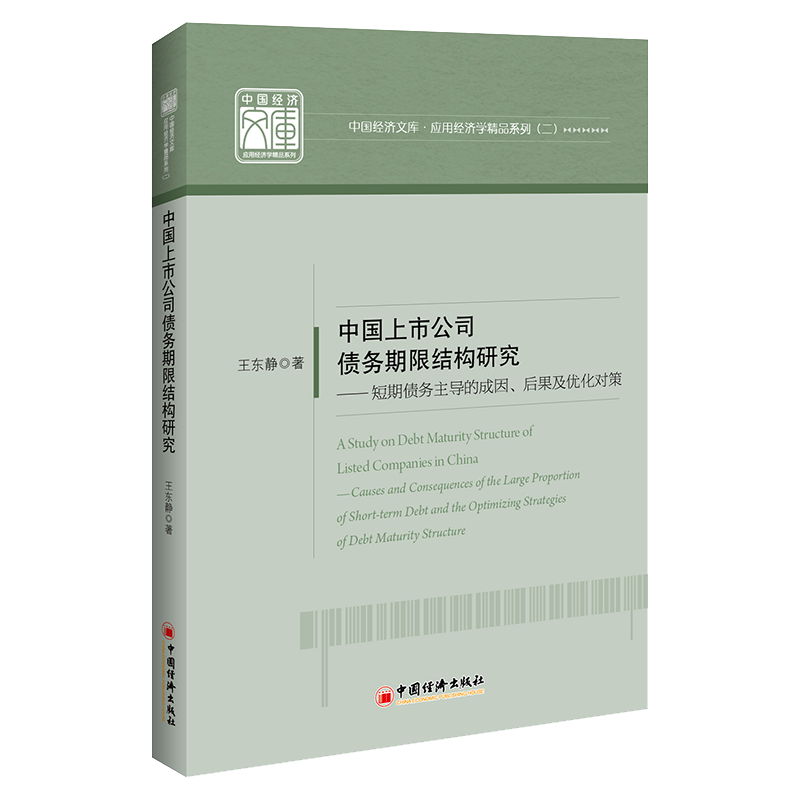 正版新书]中国上市公司债务期限结构研究王东静 著9787513675062高清大图