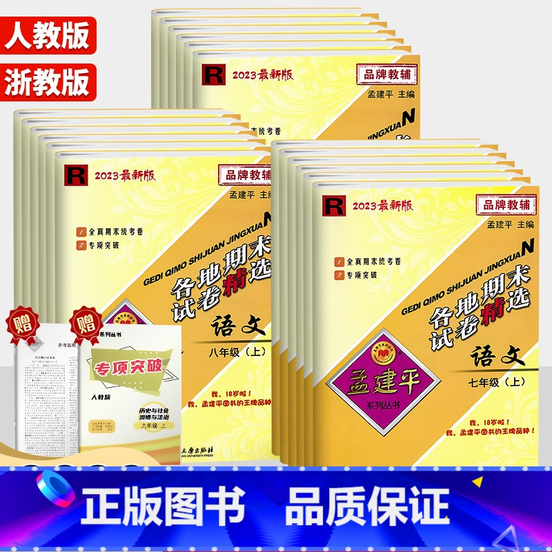 [5本套]语文+数学+英语+政治/人教版+科学/浙教版 八年级上 [正版]2024新版孟建平各地期末试卷精选初中七八九年