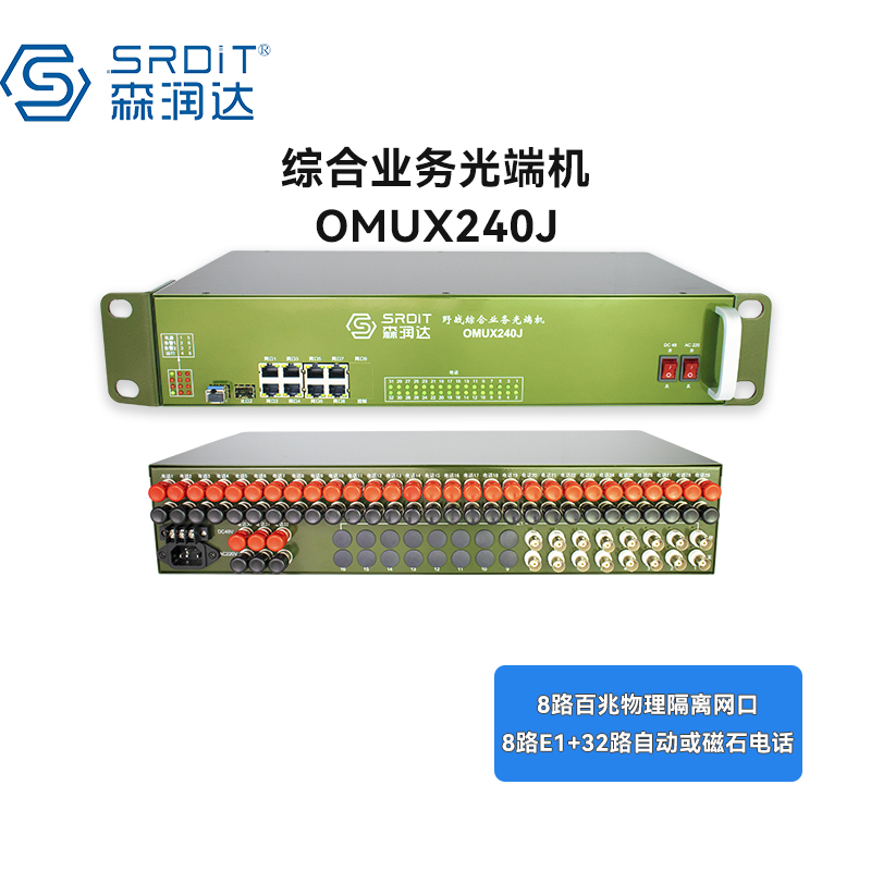 SRDIT(森润达)野外综合业务光端机PCM复用器OMUX240J物理隔离百兆自动电话 i8F8E32P(光+E1)