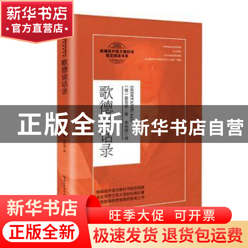 正版 歌德谈话录 (德)爱克曼 长江文艺出版社 9787570215348 书籍高清大图