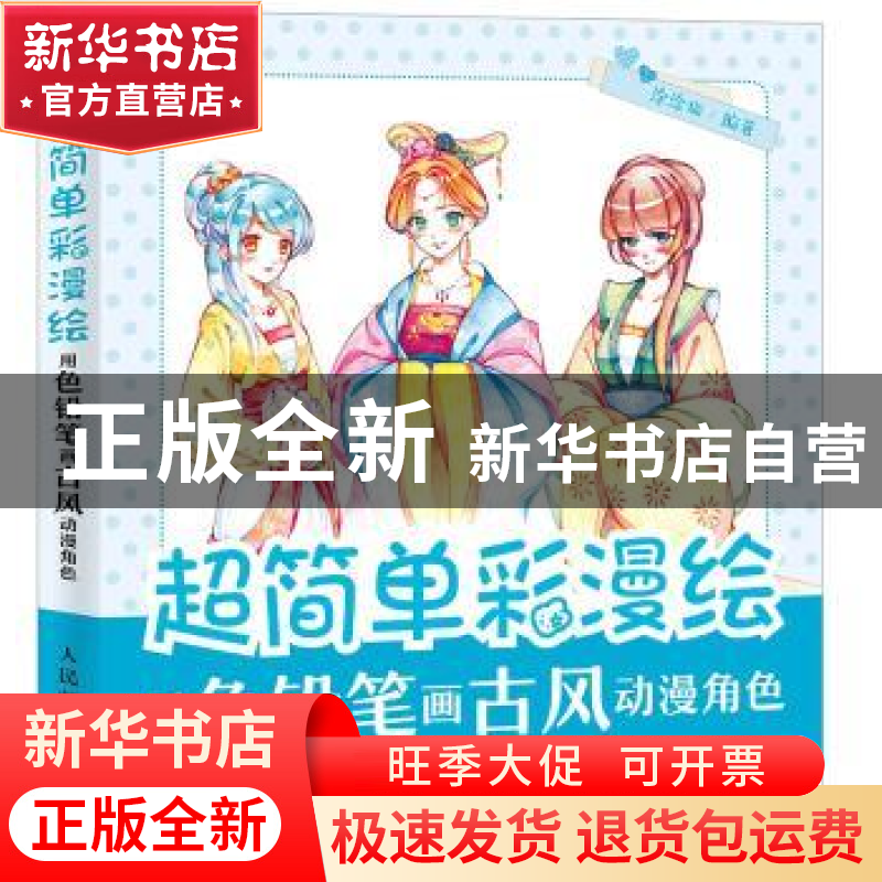 正版 超简单彩漫绘:用色铅笔画古风动漫角色 涂涂猫 人民邮电出版高清大图