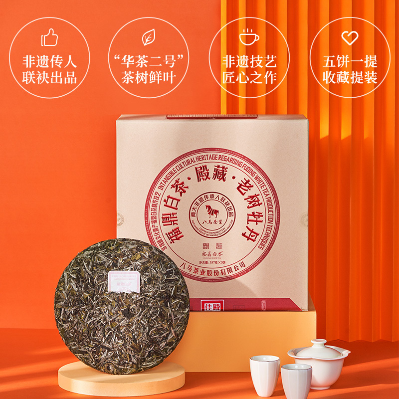八马茶叶 福鼎白茶殿藏老树牡丹特级五子饼限量礼盒装357g*5饼