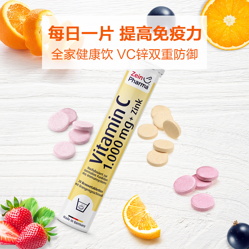 德国进口 Zeinpharma ZP维生素C+锌泡腾片 补充VC维他命高浓度彩恩补锌提升健康增强疫免力非咀嚼 20片/支