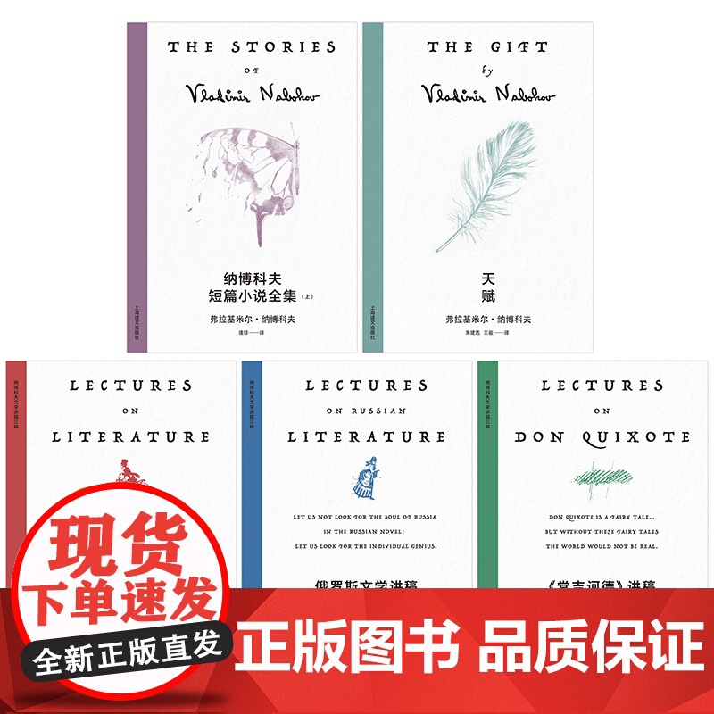 天赋/堂吉诃德讲稿/俄罗斯文学讲稿/纳博科夫短篇小说全集/文学讲稿 纳博科夫精选集V上海译文出版社外国文学外国小说高清大图
