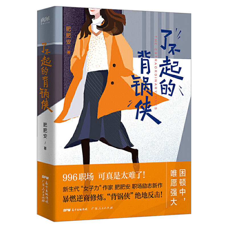 [醉染正版]正版 了不起的背锅侠 肥肥安著 职场励志现代当代文学 现当代都市职场情感爱情长篇文学小说女性成功励志心灵修养高清大图