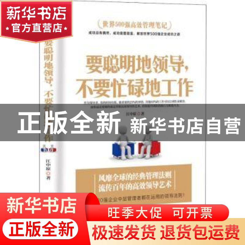 正版 要聪明地领导,不要忙碌地工作 江中原著 中国商业出版社 97高清大图