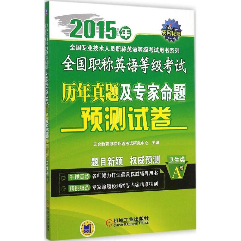 正版新书】全国职称英语等级考试历年真题及专家命题预测试卷(20