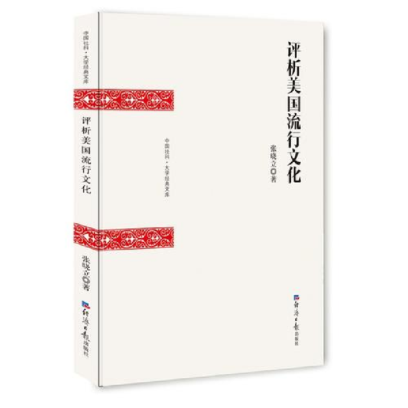 正版新书]评析美国流行文化张晓立著9787802578852高清大图